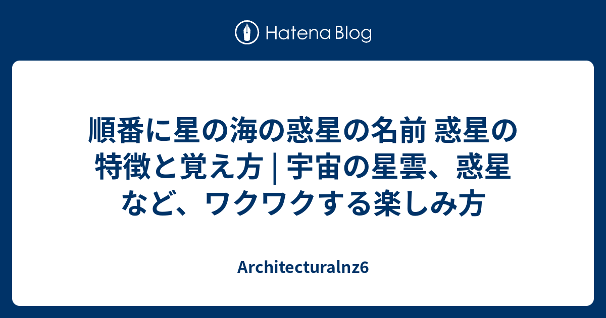 順番に星の海の惑星の名前 惑星の特徴と覚え方 宇宙の星雲 惑星など ワクワクする楽しみ方 Architecturalnz6