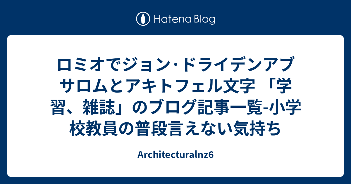 ロミオでジョン ドライデンアブサロムとアキトフェル文字 学習 雑誌 のブログ記事一覧 小学校教員の普段言えない気持ち Architecturalnz6