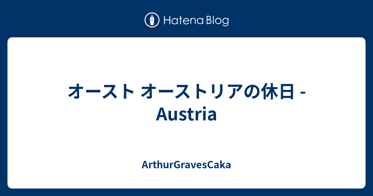 オースト オーストリアの休日 Austria Arthurgravescaka