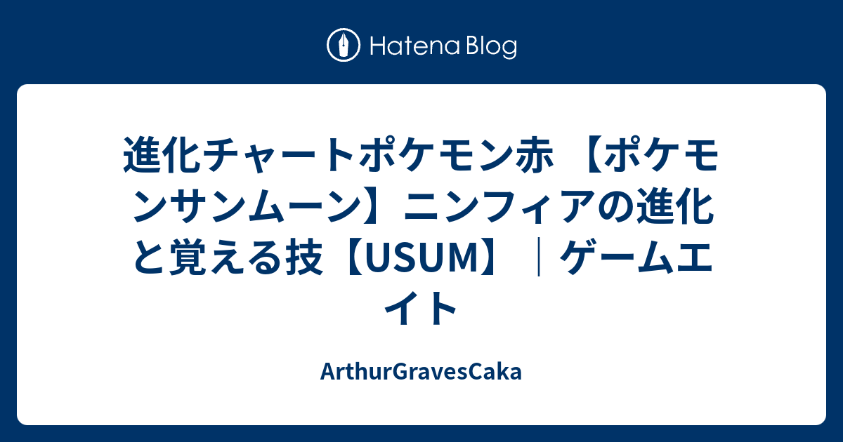 進化チャートポケモン赤 ポケモンサンムーン ニンフィアの進化と覚える技 Usum ゲームエイト Arthurgravescaka