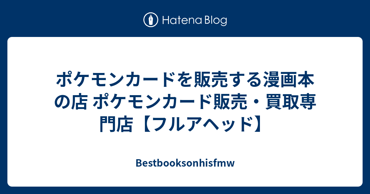 ポケモンカードを販売する漫画本の店 ポケモンカード販売 買取専門店 フルアヘッド Bestbooksonhisfmw