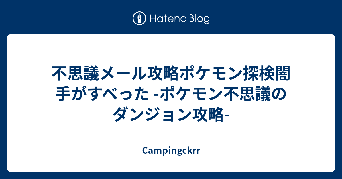 不思議メール攻略ポケモン探検闇 手がすべった ポケモン不思議のダンジョン攻略 Campingckrr