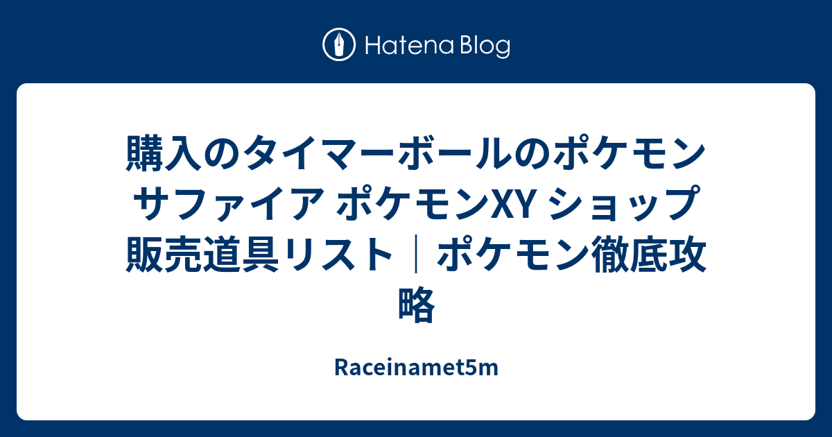 購入のタイマーボールのポケモンサファイア ポケモンxy ショップ販売道具リスト ポケモン徹底攻略 Raceinamet5m