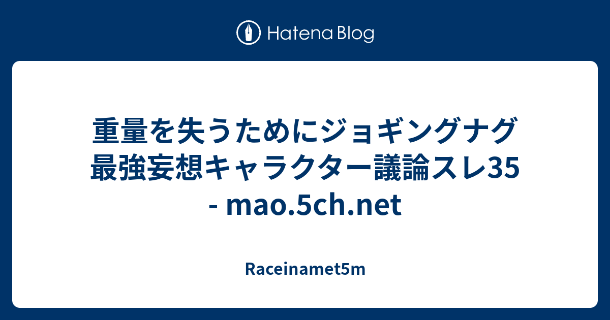 重量を失うためにジョギングナグ 最強妄想キャラクター議論スレ35 Mao 5ch Net Raceinamet5m