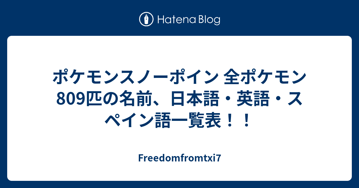 ポケモンスノーポイン 全ポケモン809匹の名前 日本語 英語 スペイン語一覧表 Freedomfromtxi7