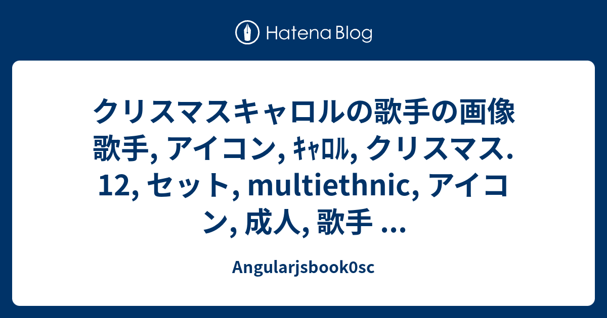 クリスマスキャロルの歌手の画像 歌手 アイコン ｷｬﾛﾙ クリスマス 12 セット Multiethnic アイコン 成人 歌手 Angularjsbook0sc