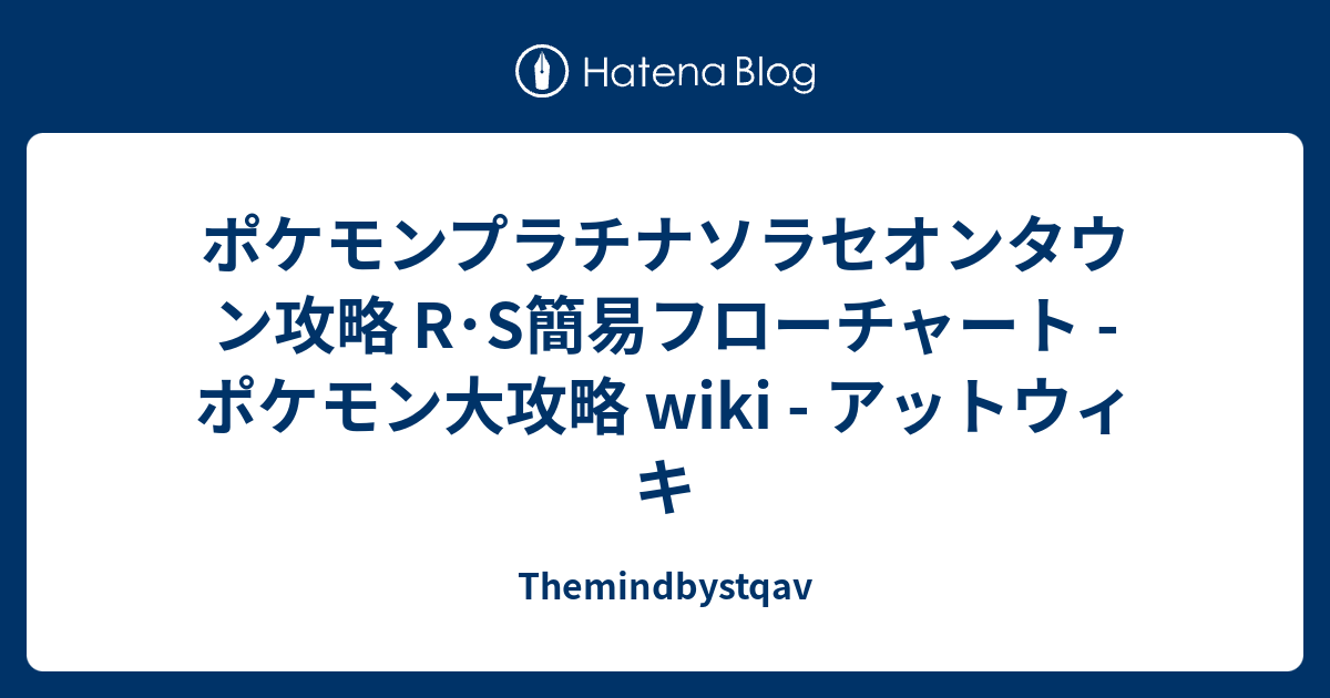 ポケモンプラチナソラセオンタウン攻略 R S簡易フローチャート ポケモン大攻略 Wiki アットウィキ Themindbystqav