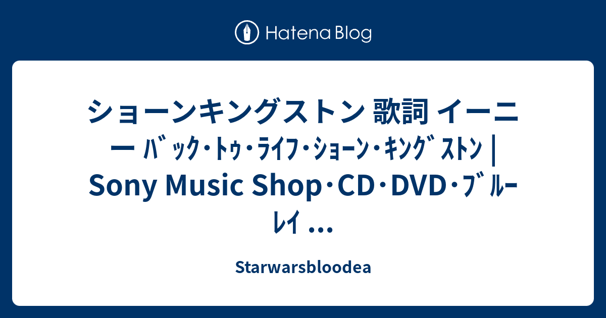 ショーンキングストン 歌詞 イーニー ﾊﾞｯｸ ﾄｩ ﾗｲﾌ ｼｮｰﾝ ｷﾝｸﾞｽﾄﾝ Sony Music Shop Cd Dvd ﾌﾞﾙｰﾚｲ Starwarsbloodea