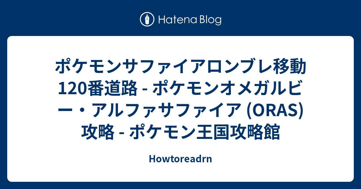 ポケモンサファイアロンブレ移動 1番道路 ポケモンオメガルビー アルファサファイア Oras 攻略 ポケモン王国攻略館 Howtoreadrn