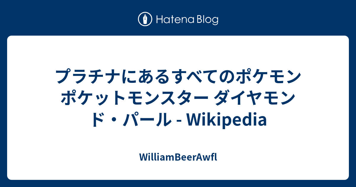 プラチナにあるすべてのポケモン ポケットモンスター ダイヤモンド パール Wikipedia Williambeerawfl