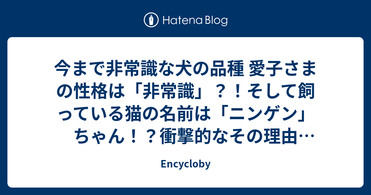 今まで非常識な犬の品種 愛子さまの性格は「非常識」？！そして飼って 