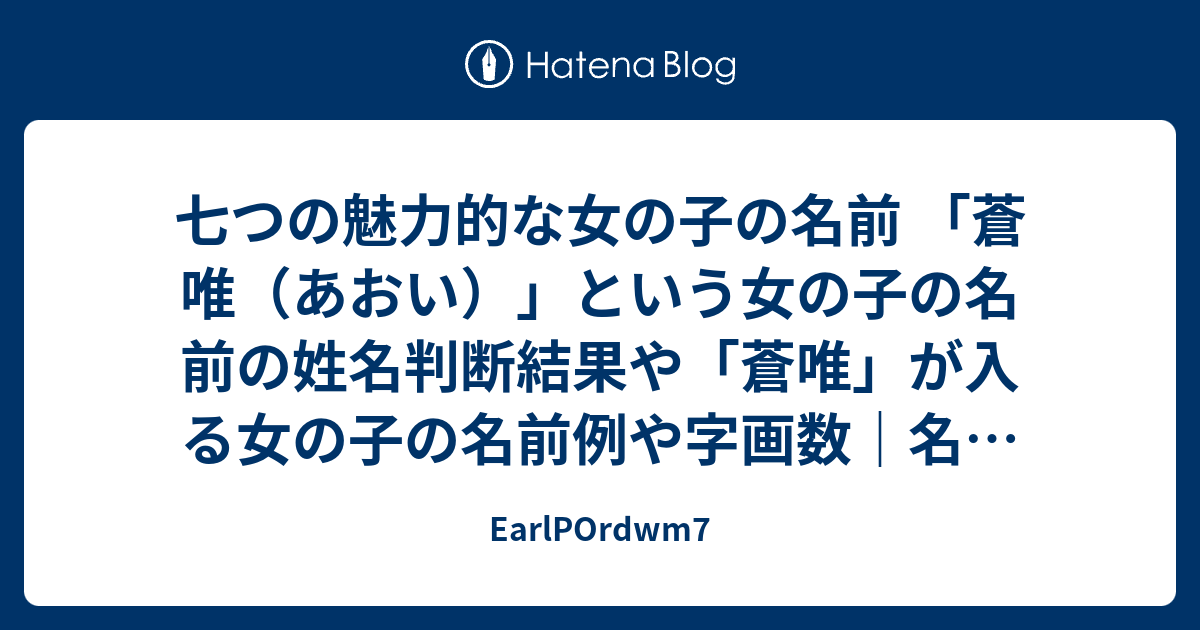 七つの魅力的な女の子の名前 蒼唯 あおい という女の子の名前の姓名判断結果や 蒼唯 が入る女の子の名前例や字画数 名前を響きや読みから探す Earlpordwm7