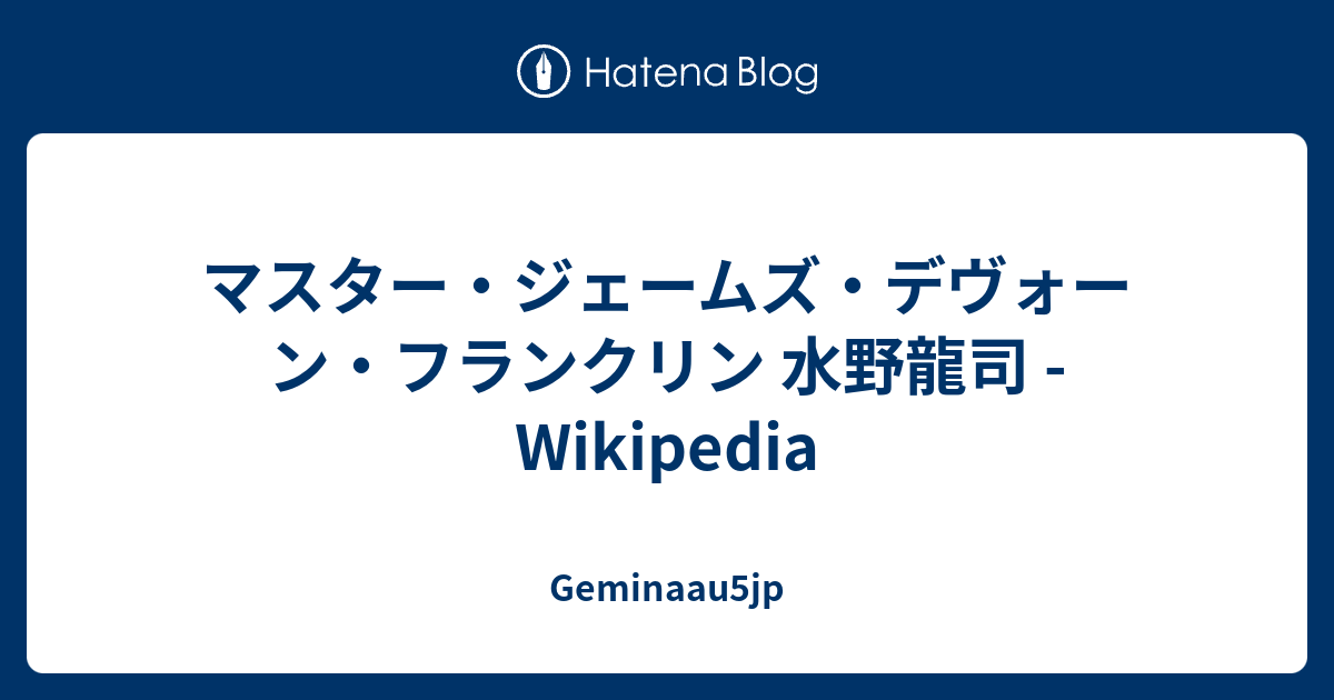 マスター ジェームズ デヴォーン フランクリン 水野龍司 Wikipedia Geminaau5jp