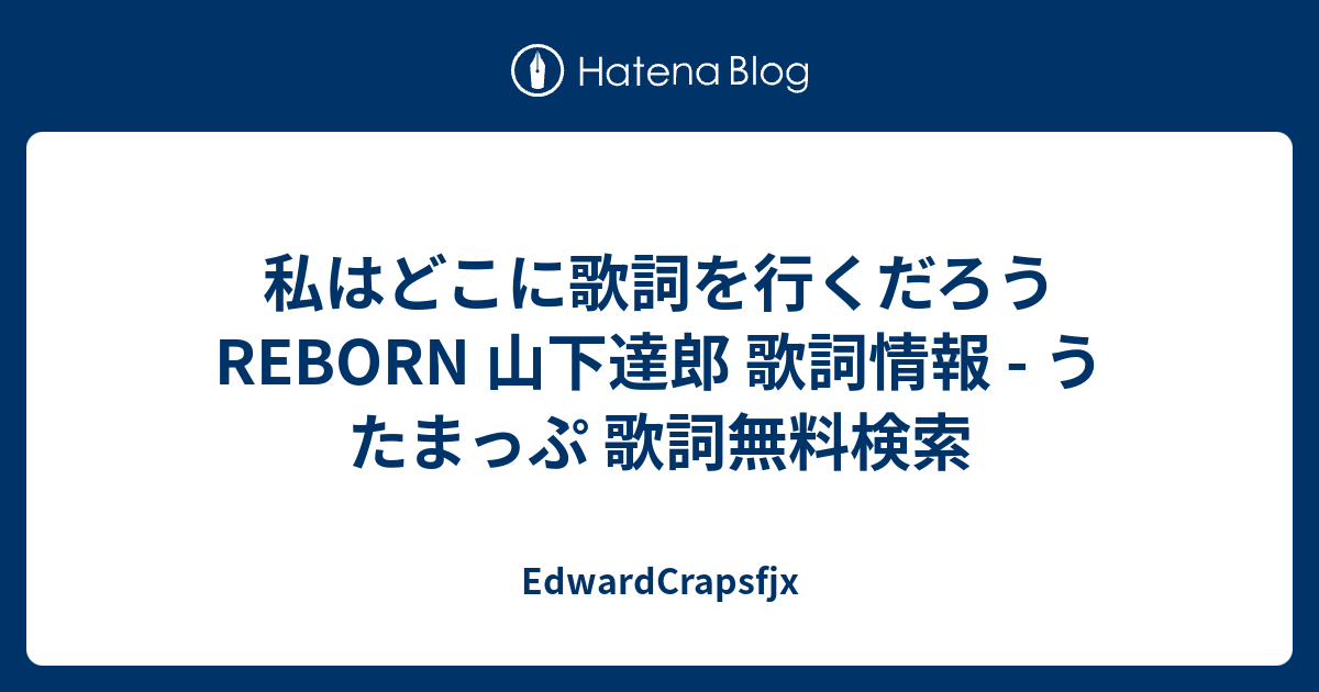 私はどこに歌詞を行くだろう Reborn 山下達郎 歌詞情報 うたまっぷ 歌詞無料検索 Edwardcrapsfjx