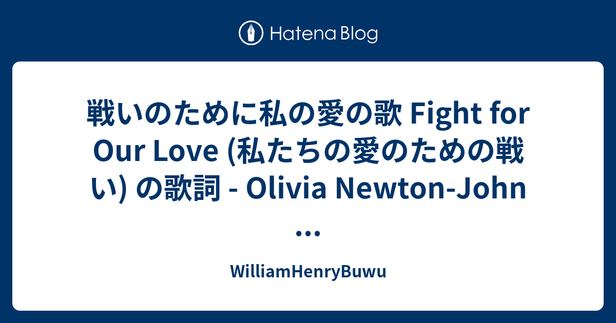 戦いのために私の愛の歌 Fight For Our Love 私たちの愛のための戦い の歌詞 Olivia Newton John Williamhenrybuwu