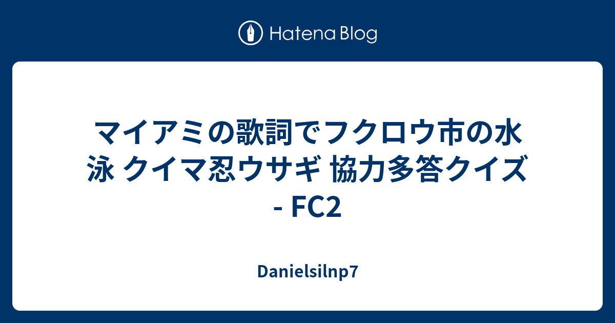 マイアミの歌詞でフクロウ市の水泳 クイマ忍ウサギ 協力多答クイズ Fc2 Danielsilnp7