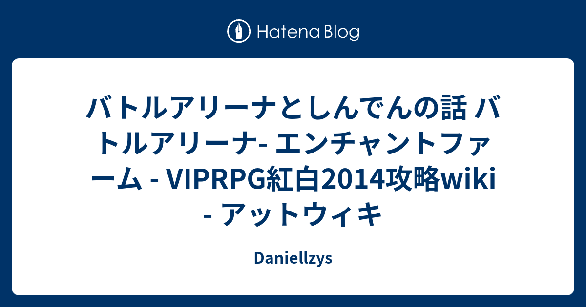 バトルアリーナとしんでんの話 バトルアリーナ エンチャントファーム Viprpg紅白14攻略wiki アットウィキ Daniellzys