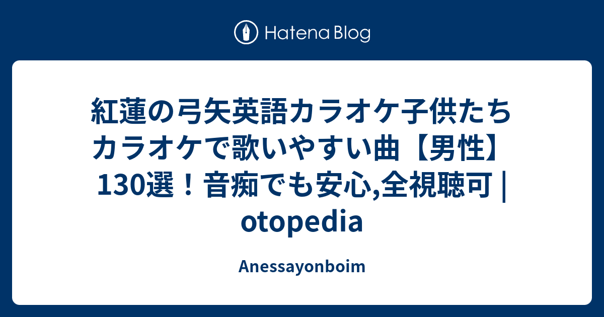 紅蓮の弓矢英語カラオケ子供たち カラオケで歌いやすい曲 男性 130選 音痴でも安心 全視聴可 Otopedia Anessayonboim