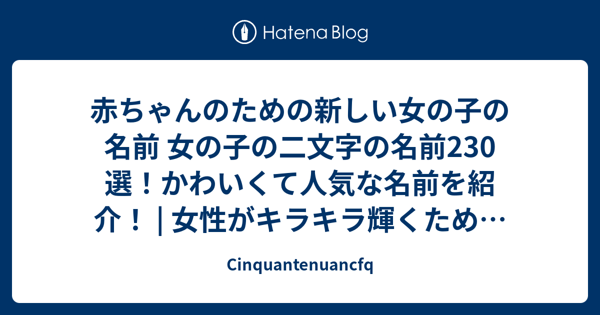 赤ちゃんのための新しい女の子の名前 女の子の二文字の名前230選 かわいくて人気な名前を紹介 女性がキラキラ輝くために役立つ情報メディア Cinquantenuancfq