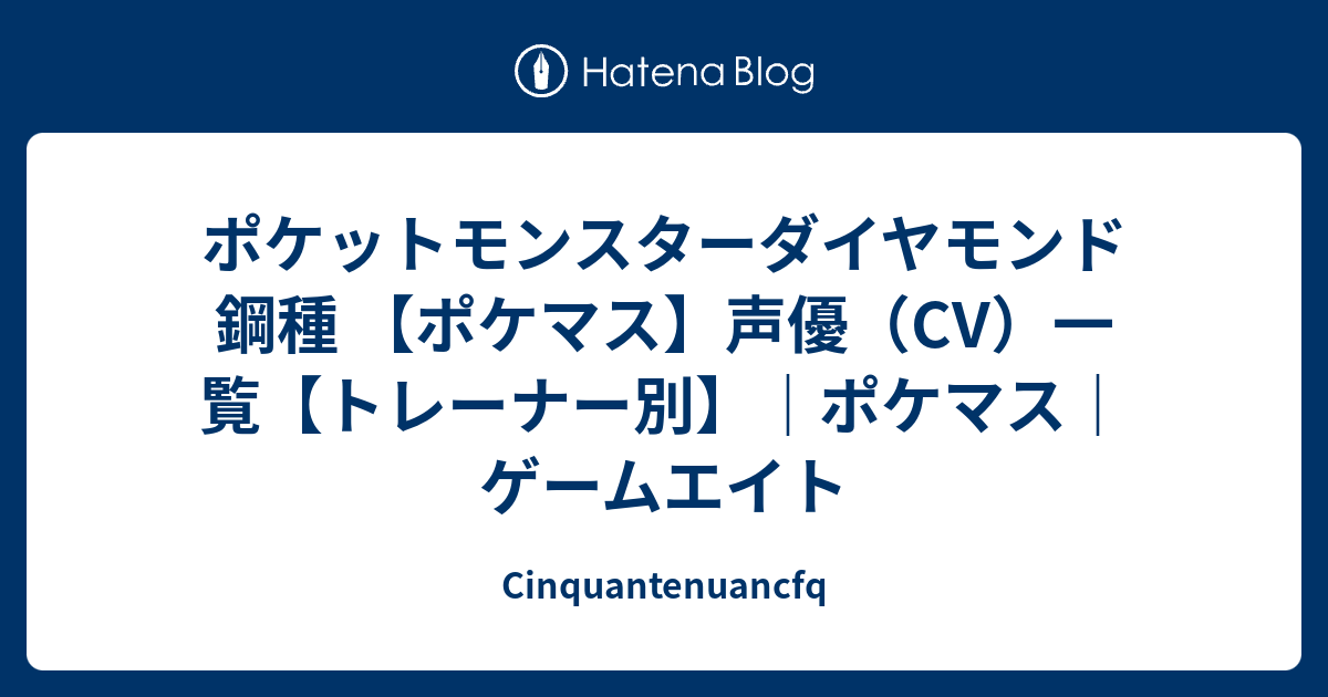 ポケットモンスターダイヤモンド鋼種 ポケマス 声優 Cv 一覧 トレーナー別 ポケマス ゲームエイト Cinquantenuancfq