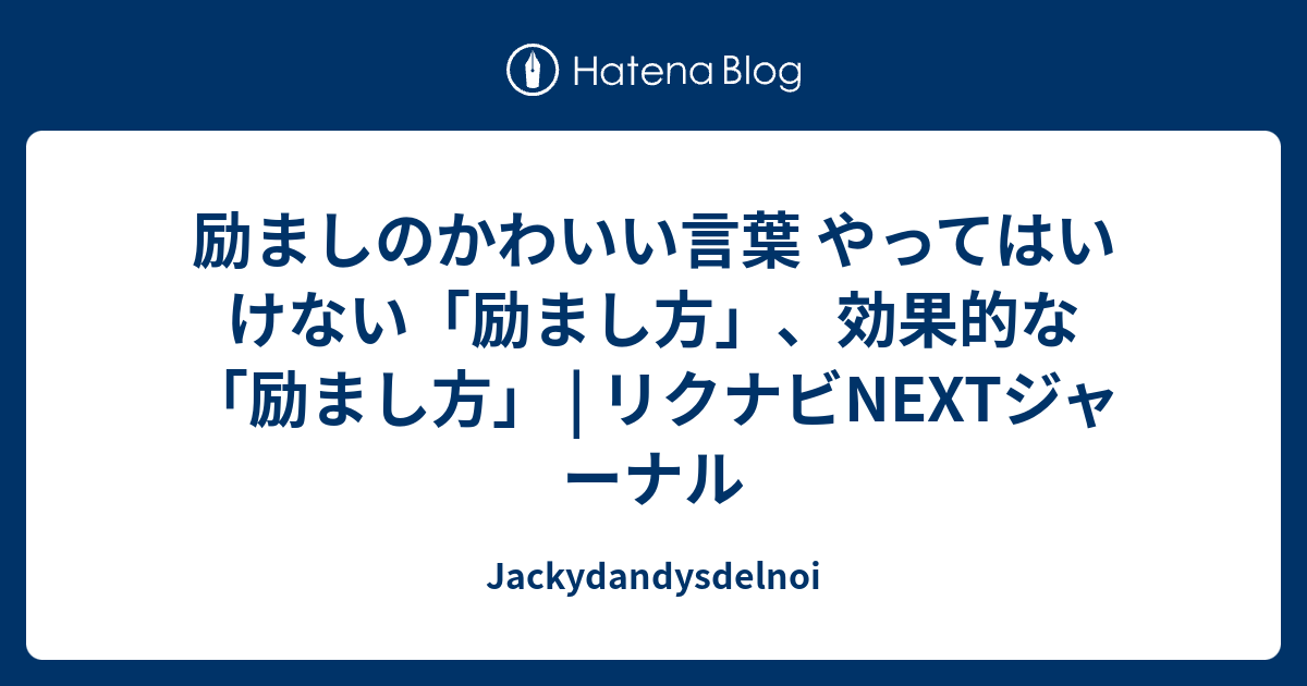 励ましのかわいい言葉 やってはいけない 励まし方 効果的な 励まし方 リクナビnextジャーナル Jackydandysdelnoi