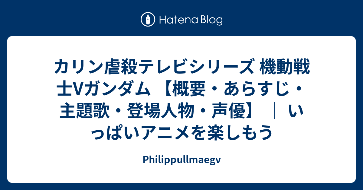 カリン虐殺テレビシリーズ 機動戦士vガンダム 概要 あらすじ 主題歌 登場人物 声優 いっぱいアニメを楽しもう Philippullmaegv