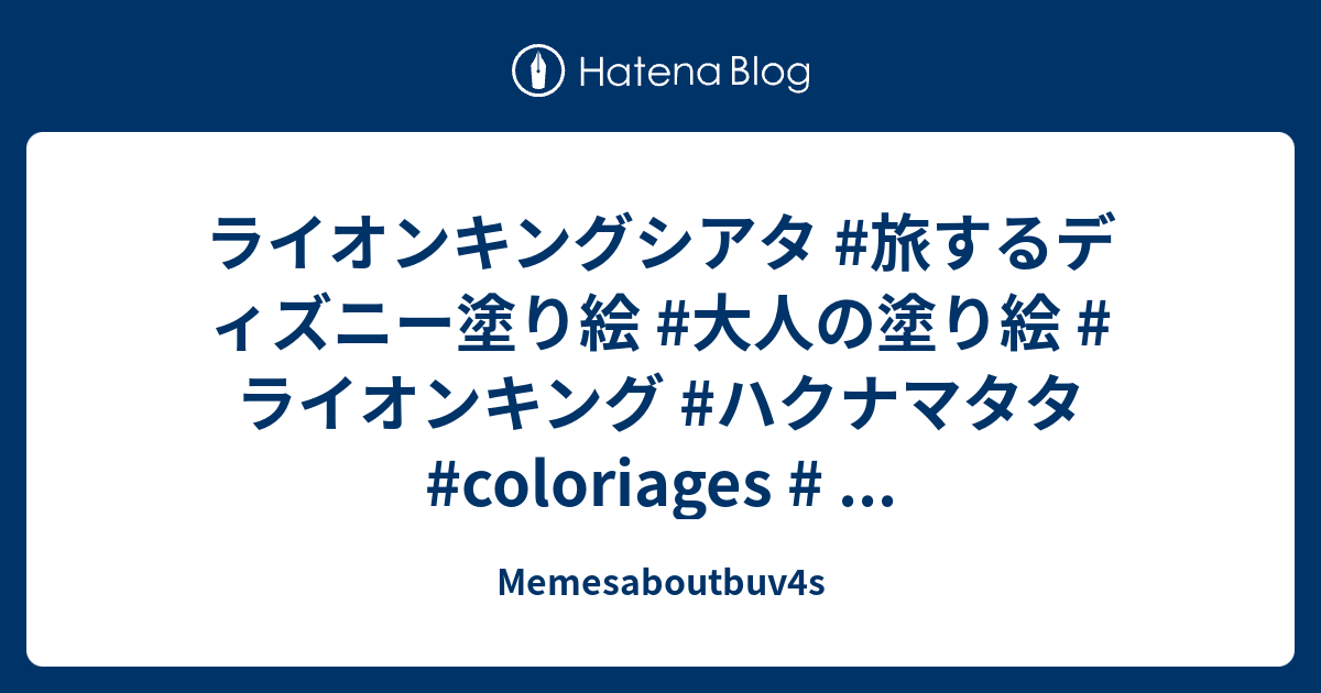ライオンキングシアタ 旅するディズニー塗り絵 大人の塗り絵 ライオンキング ハクナマタタ Coloriages Memesaboutbuv4s