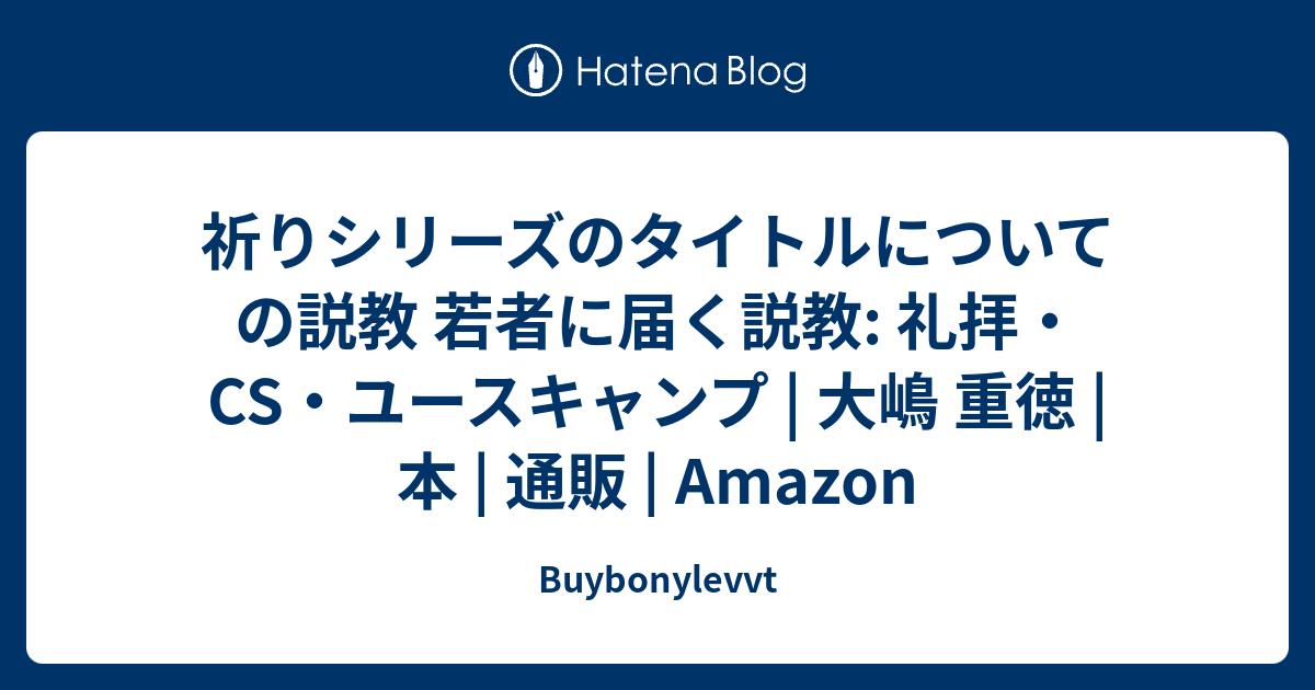 祈りシリーズのタイトルについての説教 若者に届く説教 礼拝 Cs ユースキャンプ 大嶋 重徳 本 通販 Amazon Buybonylevvt