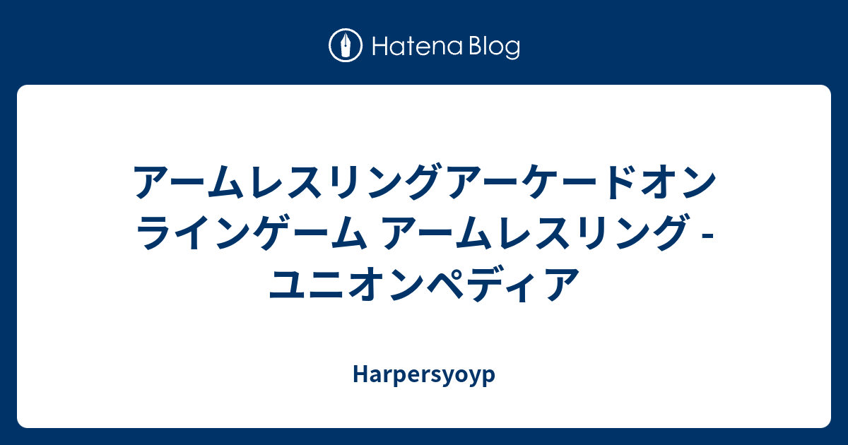 アームレスリングアーケードオンラインゲーム アームレスリング ユニオンペディア Harpersyoyp