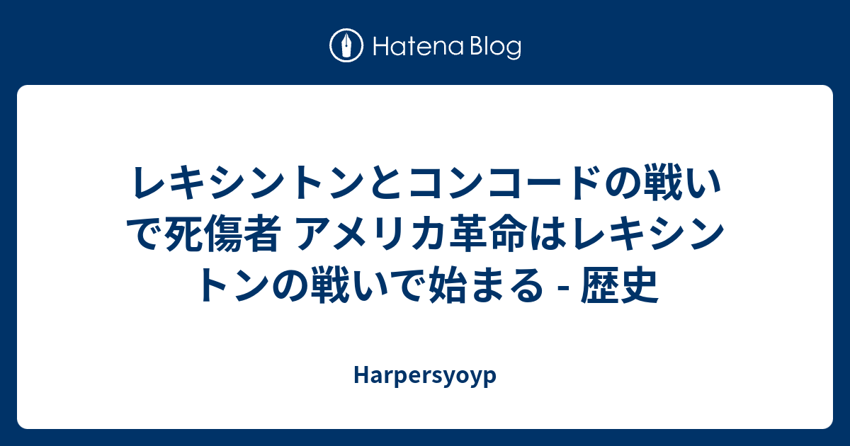 レキシントンとコンコードの戦いで死傷者 アメリカ革命はレキシントンの戦いで始まる 歴史 Harpersyoyp