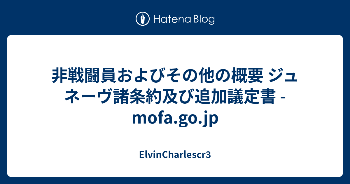 ElvinCharlescr3  非戦闘員およびその他の概要  ジュネーヴ諸条約及び追加議定書 - mofa.go.jp
