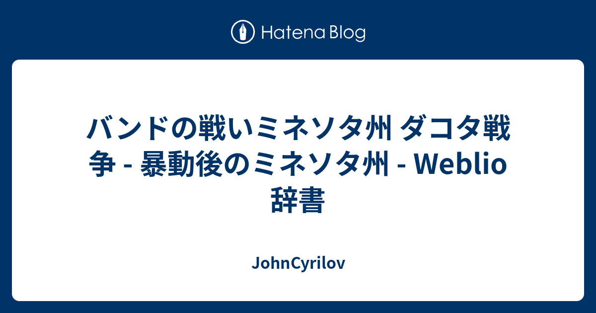 バンドの戦いミネソタ州 ダコタ戦争 暴動後のミネソタ州 Weblio辞書 Johncyrilov