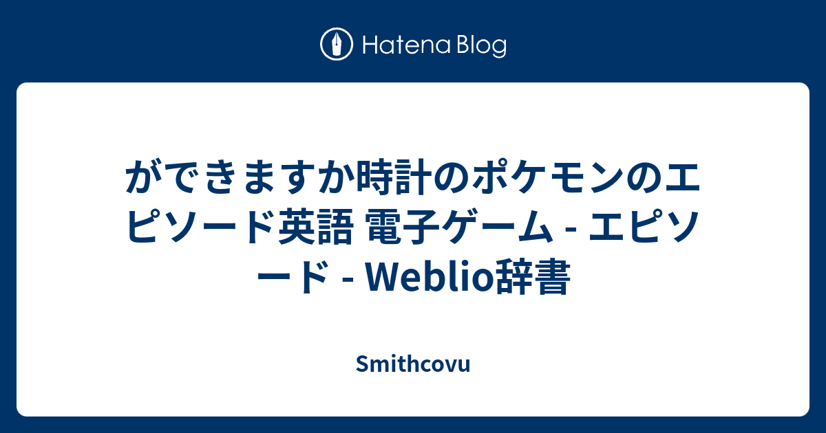 ができますか時計のポケモンのエピソード英語 電子ゲーム エピソード Weblio辞書 Smithcovu