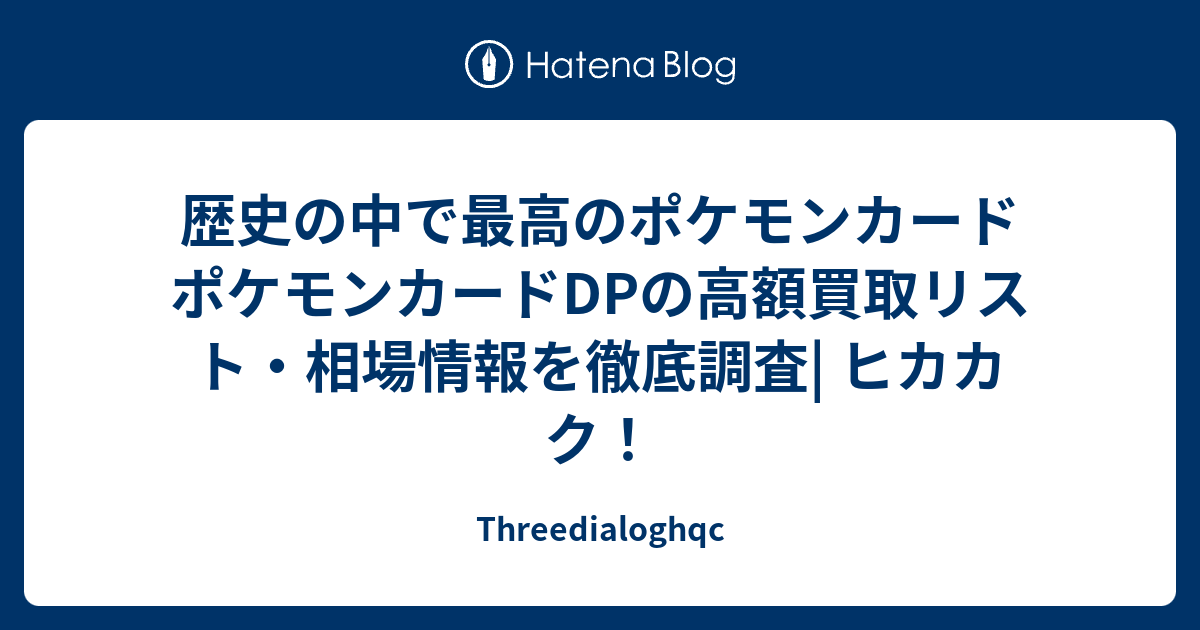 歴史の中で最高のポケモンカード ポケモンカードdpの高額買取リスト 相場情報を徹底調査 ヒカカク Threedialoghqc