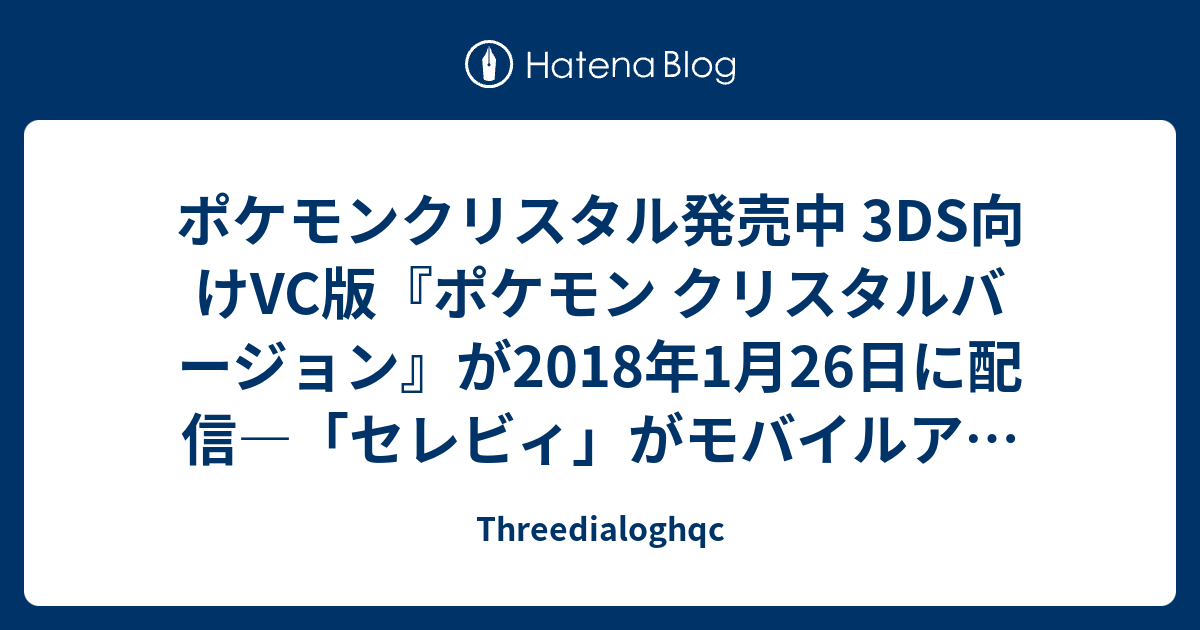 ポケモンクリスタル発売中 3ds向けvc版 ポケモン クリスタルバージョン が18年1月26日に配信 セレビィ がモバイルアダプタ無しで Threedialoghqc