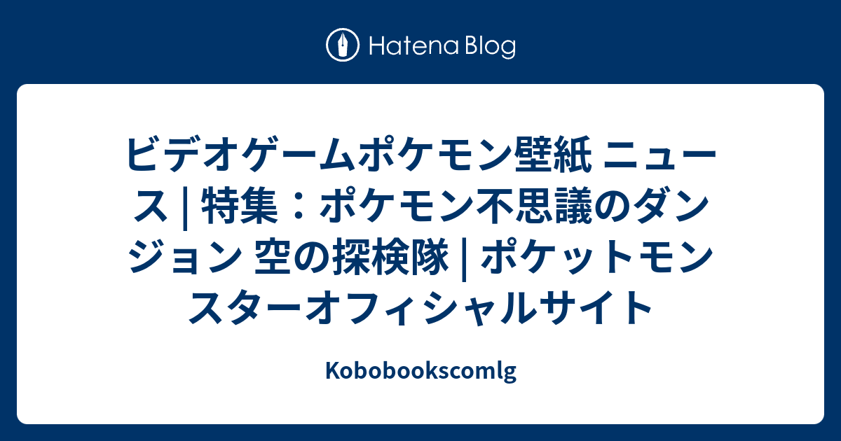 ビデオゲームポケモン壁紙 ニュース 特集 ポケモン不思議のダンジョン 空の探検隊 ポケットモンスターオフィシャルサイト Kobobookscomlg