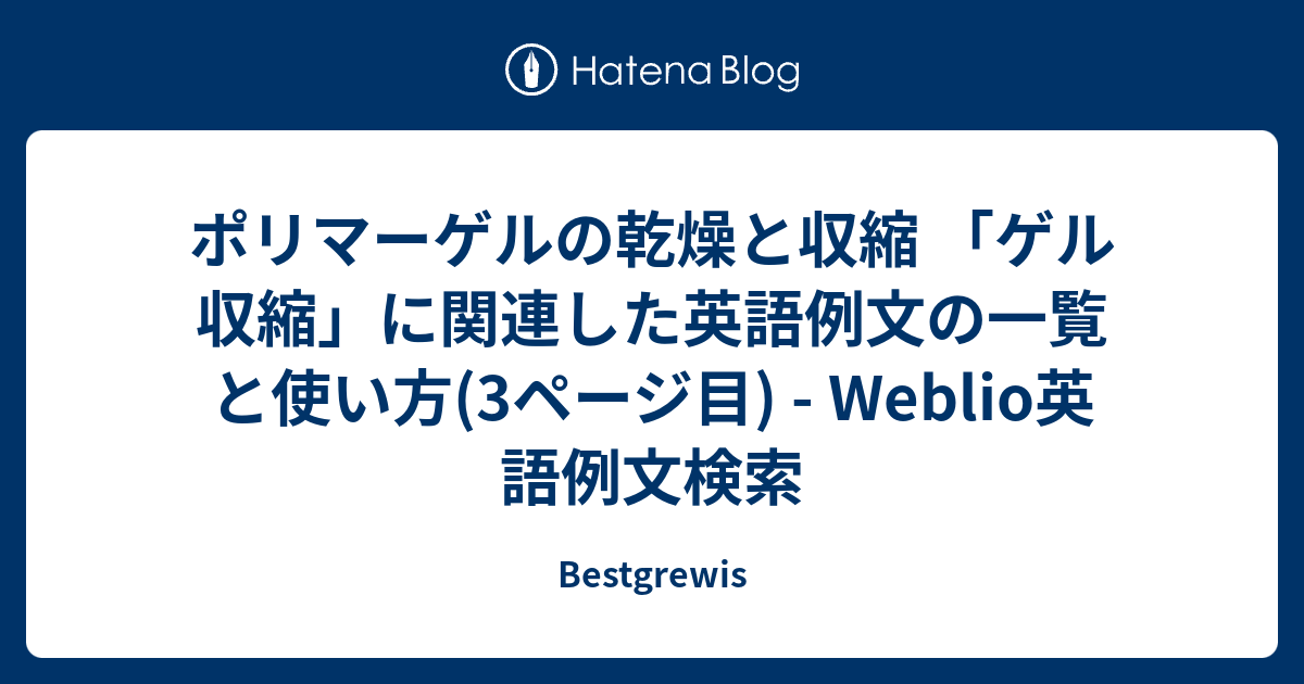 ポリマーゲルの乾燥と収縮 ゲル収縮 に関連した英語例文の一覧と使い方 3ページ目 Weblio英語例文検索 Bestgrewis