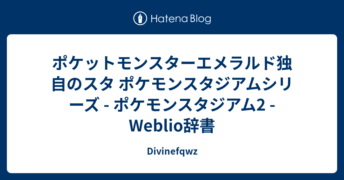 ポケットモンスターエメラルド独自のスタ ポケモンスタジアムシリーズ ポケモンスタジアム2 Weblio辞書 Divinefqwz