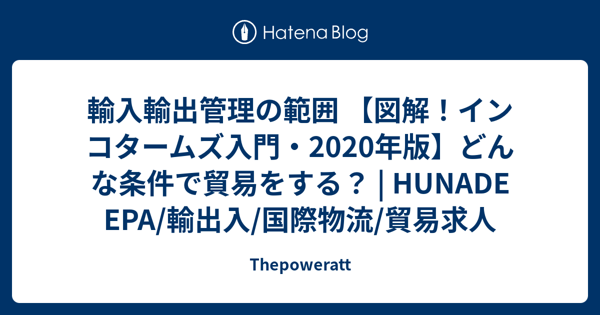 輸入輸出管理の範囲 図解 インコタームズ入門 年版 どんな条件で貿易をする Hunade Epa 輸出入 国際物流 貿易求人 Thepoweratt