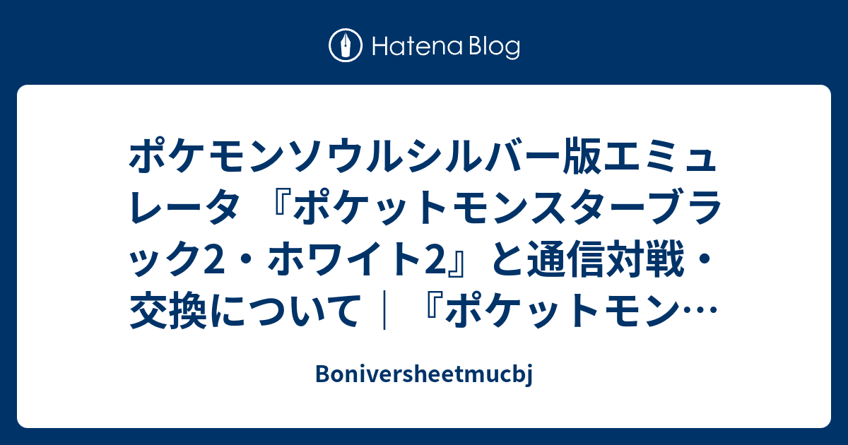 ポケモンソウルシルバー版エミュレータ ポケットモンスターブラック2