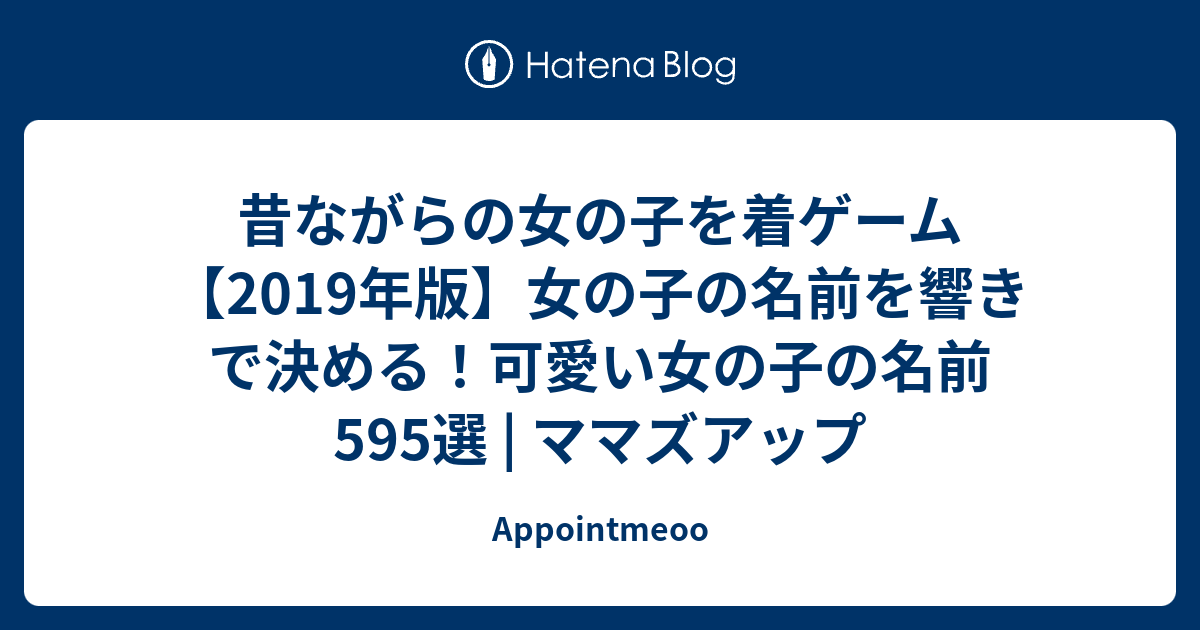 昔ながらの女の子を着ゲーム 19年版 女の子の名前を響きで決める 可愛い女の子の名前595選 ママズアップ Appointmeoo