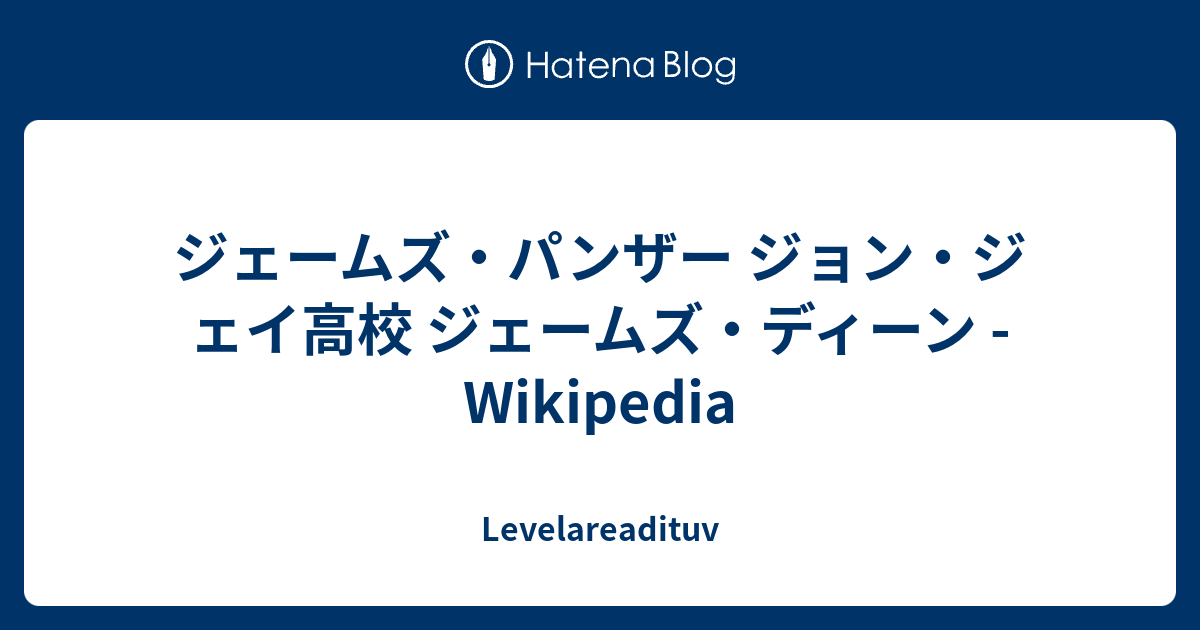 ジェームズ パンザー ジョン ジェイ高校 ジェームズ ディーン Wikipedia Levelareadituv