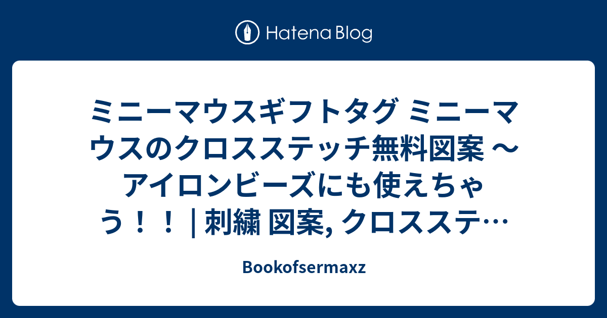 ミニーマウスギフトタグ ミニーマウスのクロスステッチ無料図案 アイロンビーズにも使えちゃう 刺繍 図案 クロスステッチ 編みチャート Bookofsermaxz