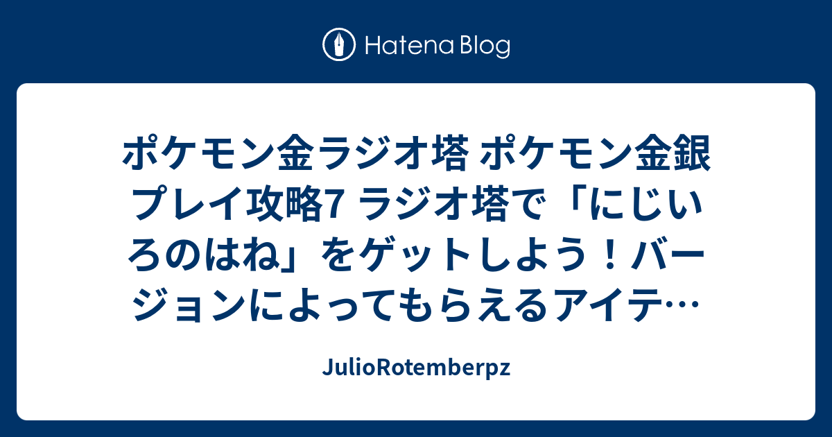 ポケモン金ラジオ塔 ポケモン金銀 プレイ攻略7 ラジオ塔で にじいろのはね をゲットしよう バージョンによってもらえるアイテムが違います Juliorotemberpz