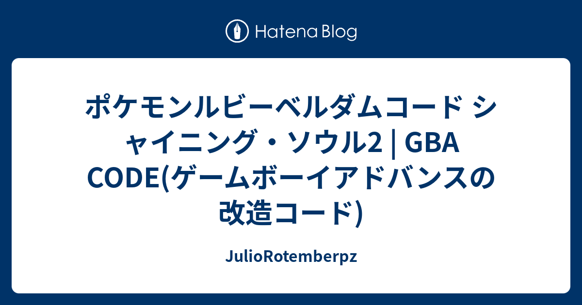 ポケモンルビーベルダムコード シャイニング ソウル2 Gba Code