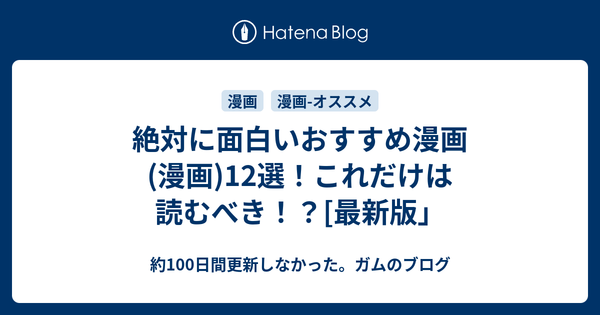 絶対に面白いおすすめ漫画 漫画 12選 これだけは読むべき 最新版 約100日間更新しなかった ガムのブログ