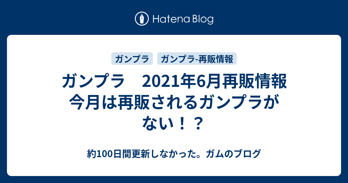 ガンプラ 21年6月再販情報 今月は再販されるガンプラがない 約100日間更新しなかった ガムのブログ