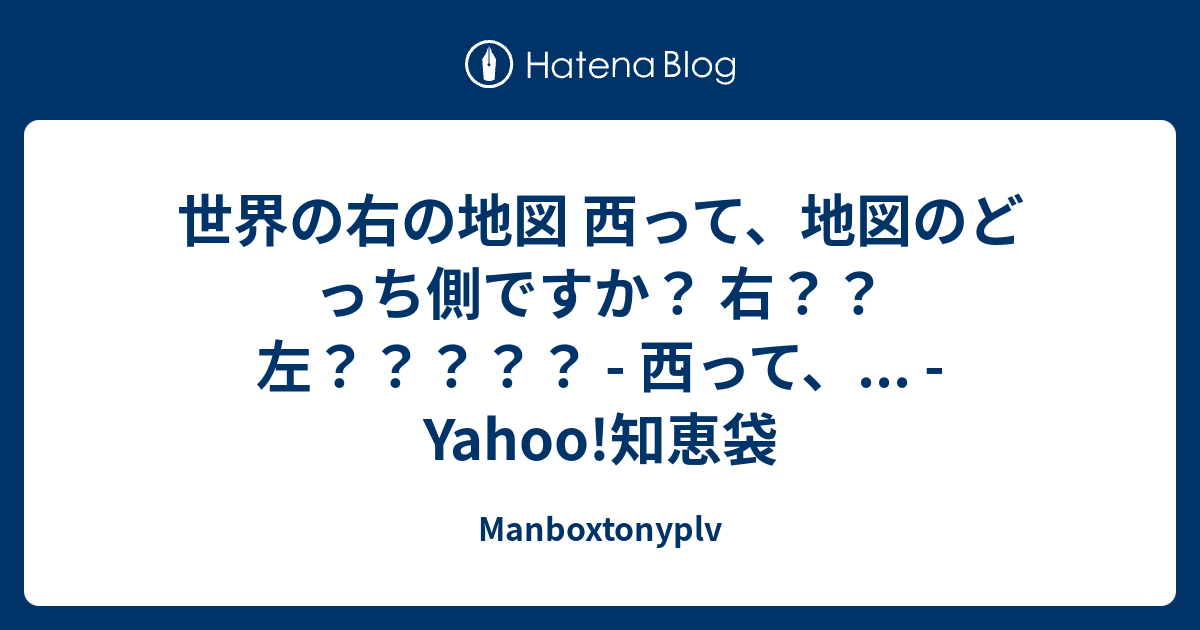 世界の右の地図 西って 地図のどっち側ですか 右 左 西って Yahoo 知恵袋 Manboxtonyplv
