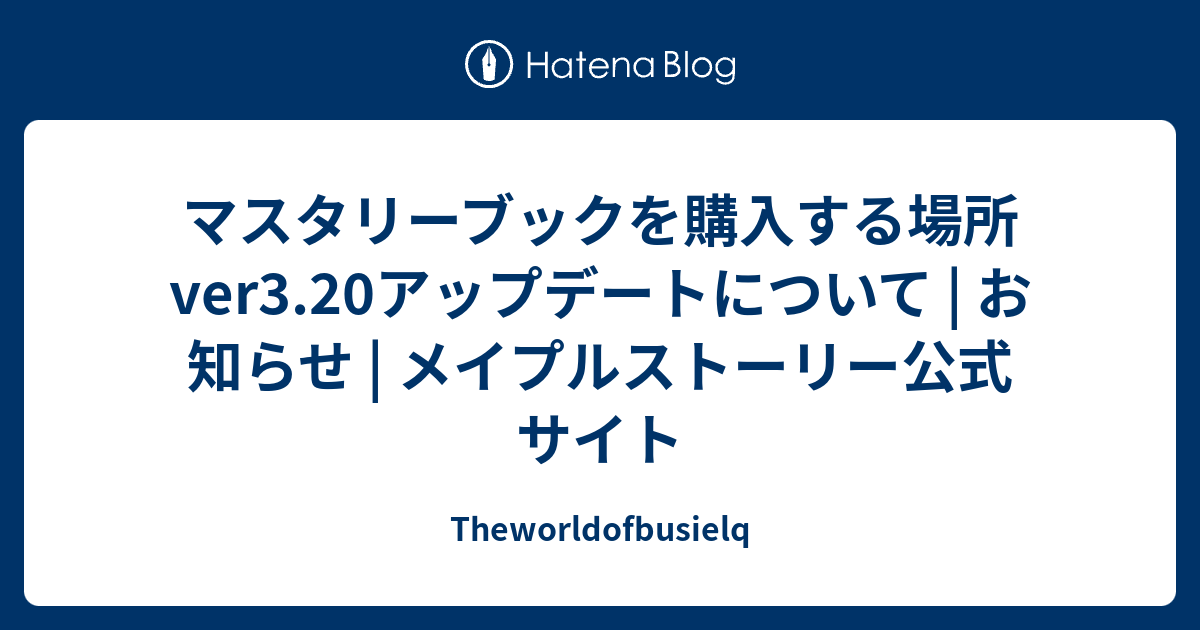 マスタリーブックを購入する場所 Ver3 アップデートについて お知らせ メイプルストーリー公式サイト Theworldofbusielq
