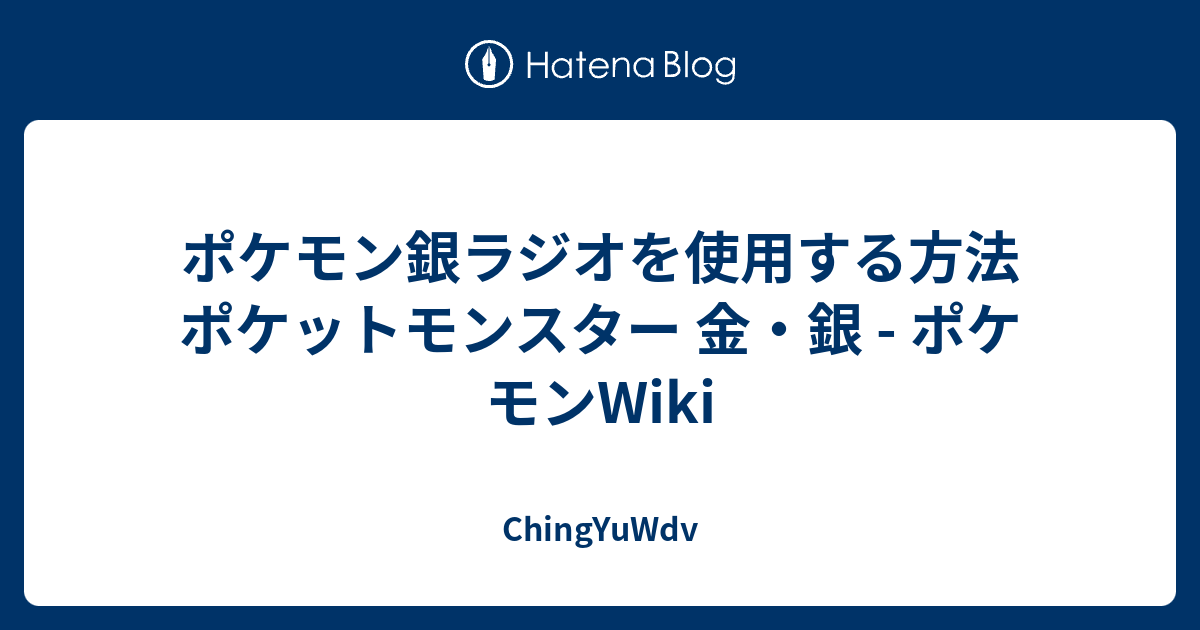 ポケモン銀ラジオを使用する方法 ポケットモンスター 金 銀 ポケモンwiki Chingyuwdv